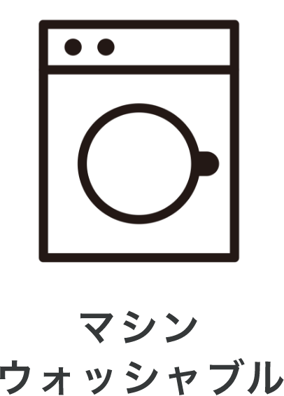 マシンウォッシャブル