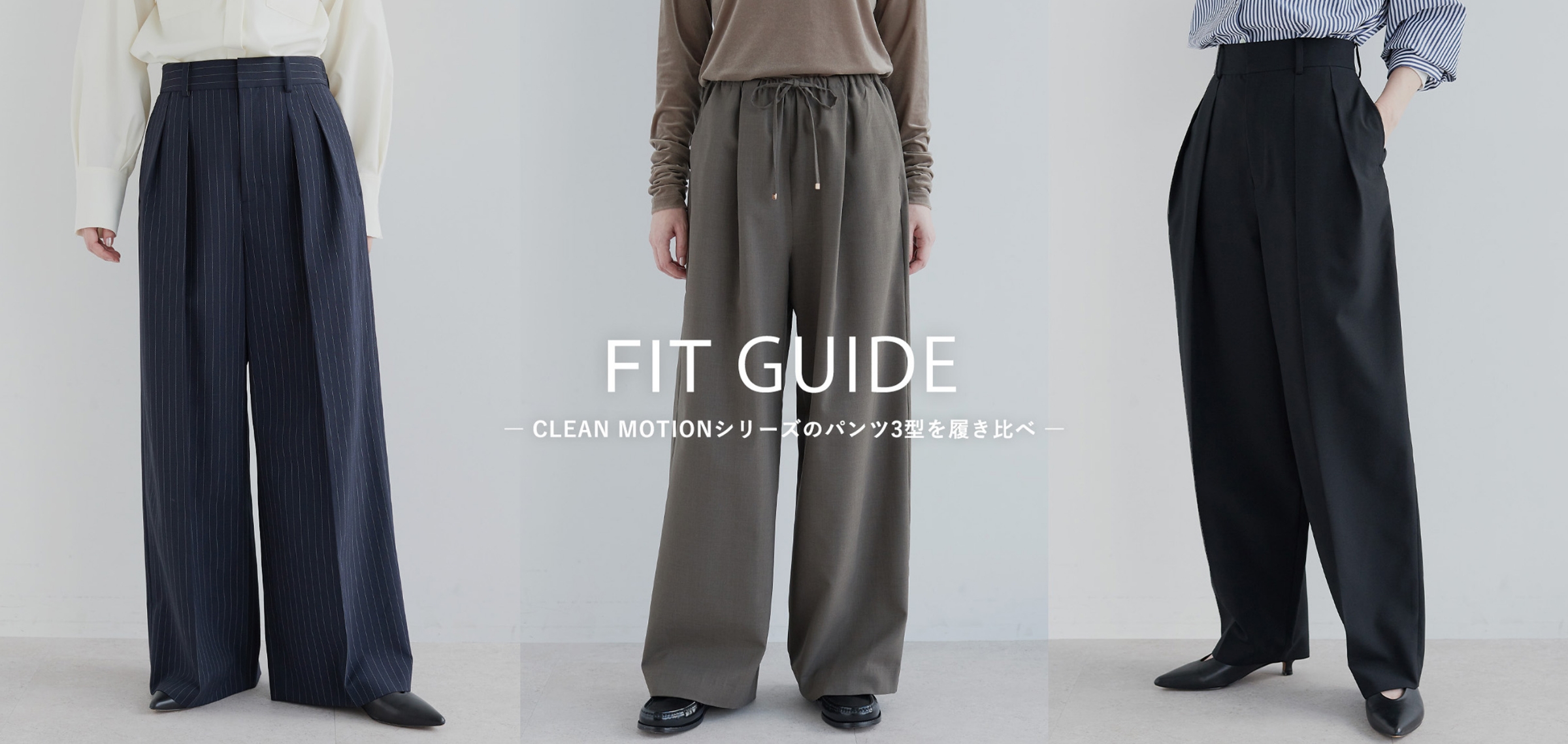 FIT GUIDE -CLEAN MOTIONシリーズのパンツ3型を履き比べ- メインビジュアル