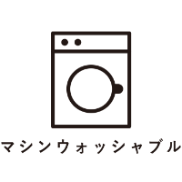マシンウォッシャブル