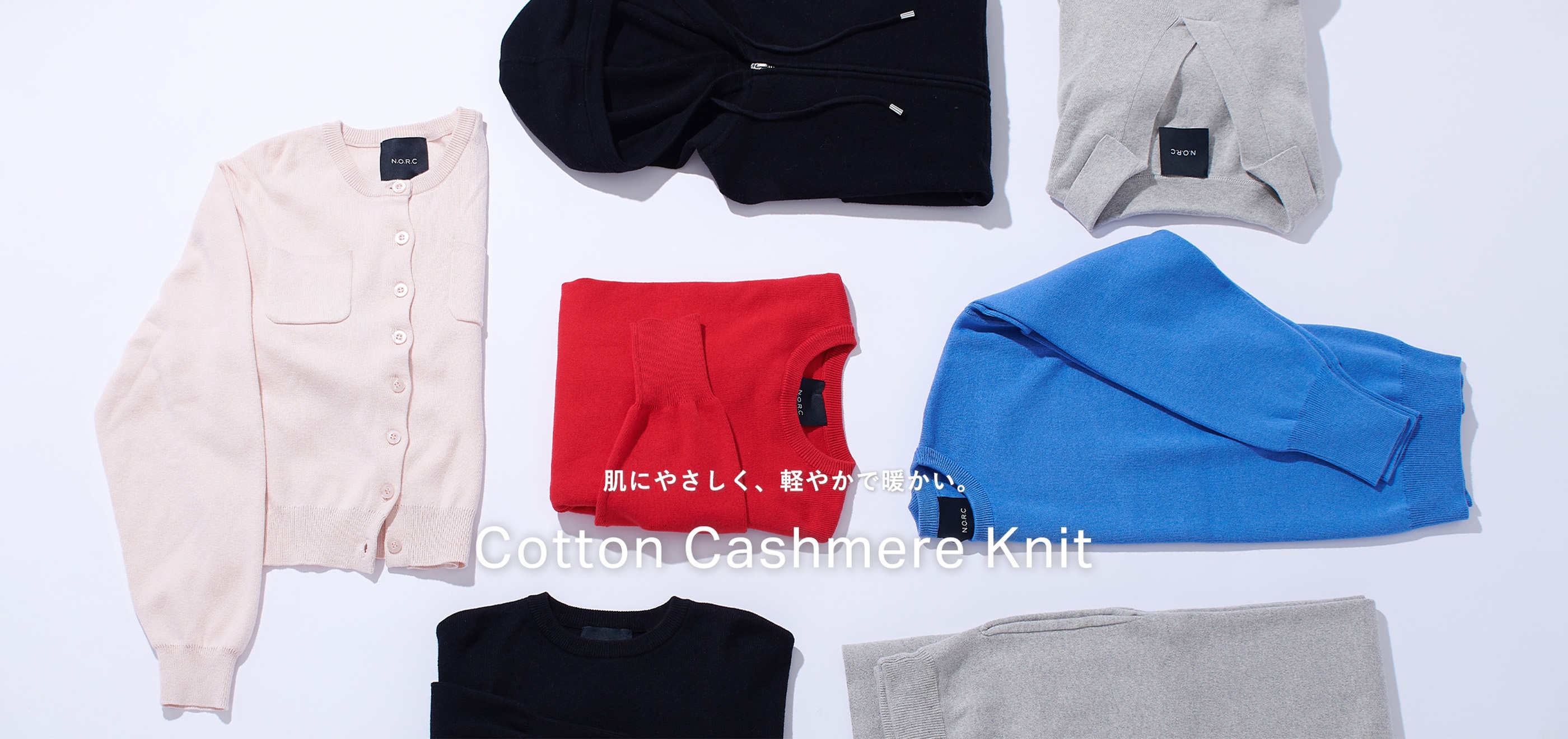 肌にやさしく、軽やかで暖かい。Cotton Cashmere Knit