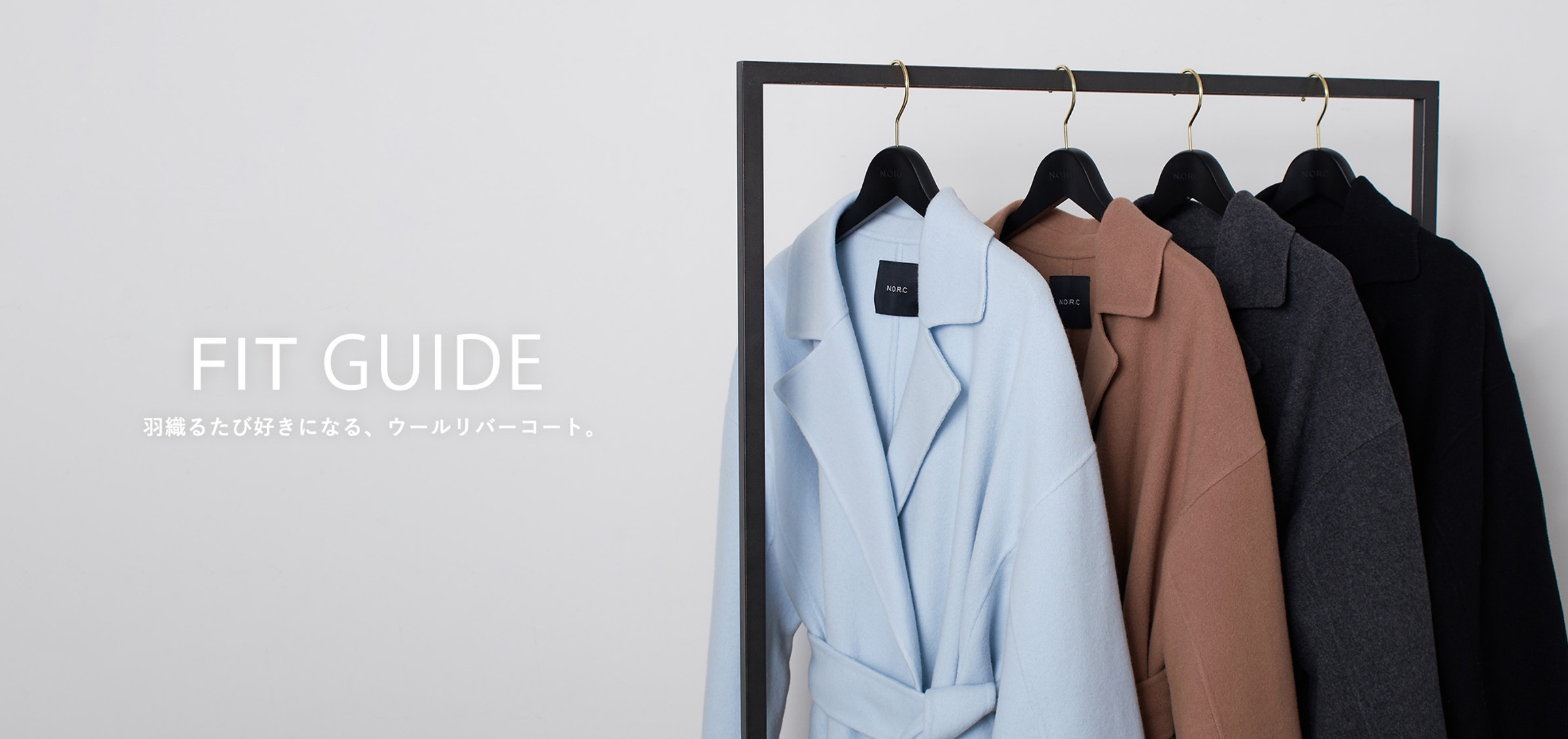FIT GUIDE 羽織るたび好きになる、ウールリバーコート。