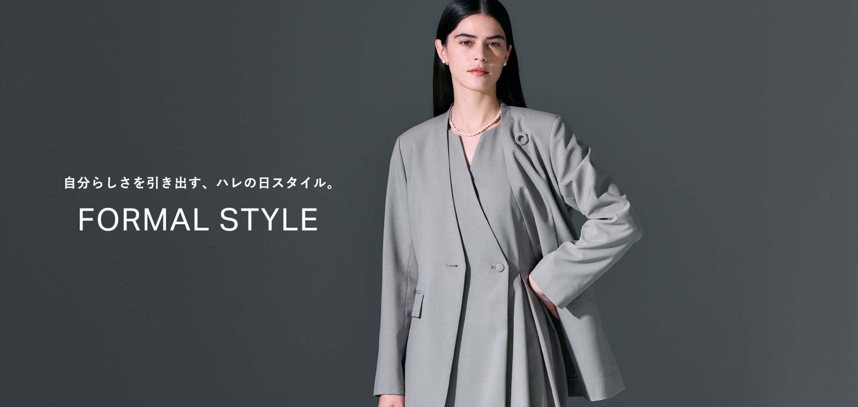 自分らしさを引き出す、ハレの日スタイル。 FORMAL STYLE