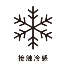 接触冷感のアイコン画像