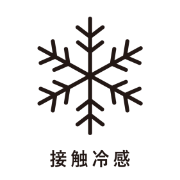 接触冷感