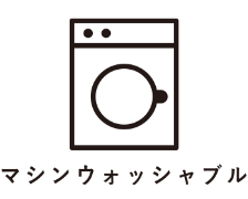 マシンウォッシャブル