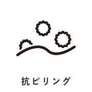 抗ピリング
