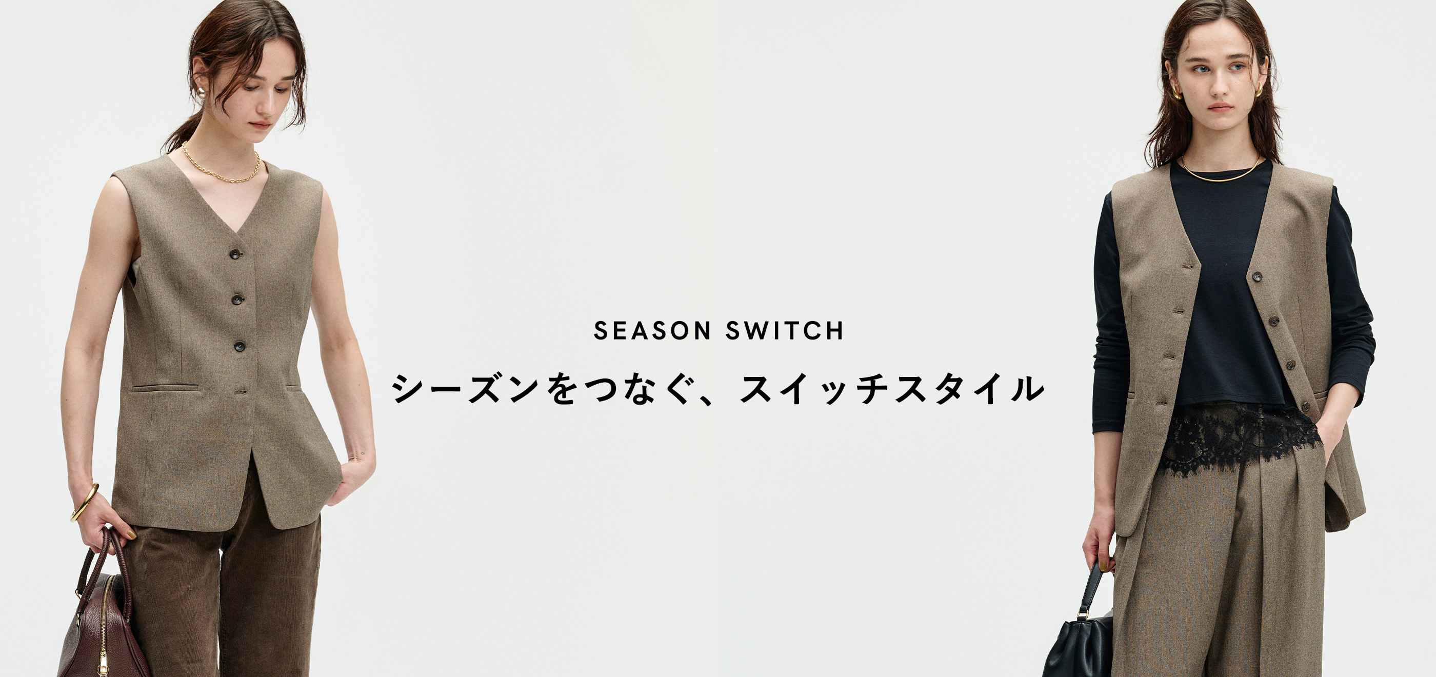 シーズンをつなぐ、スイッチスタイル。のメインビジュアル