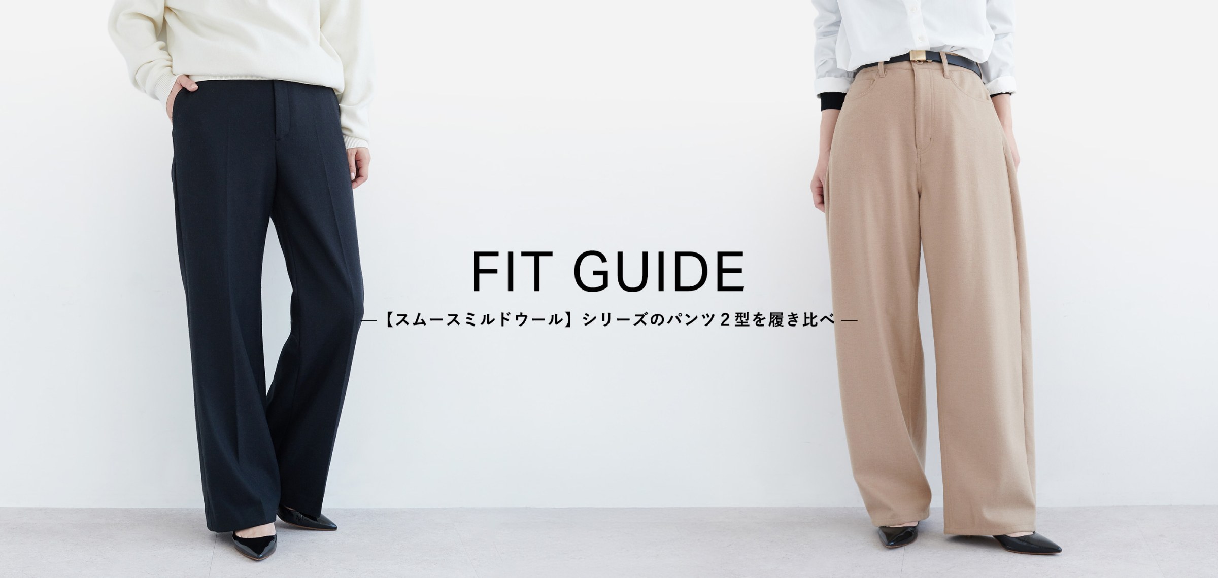 FIT GUIDE -スムーズミルドウールシリーズのパンツ2型を履き比べ