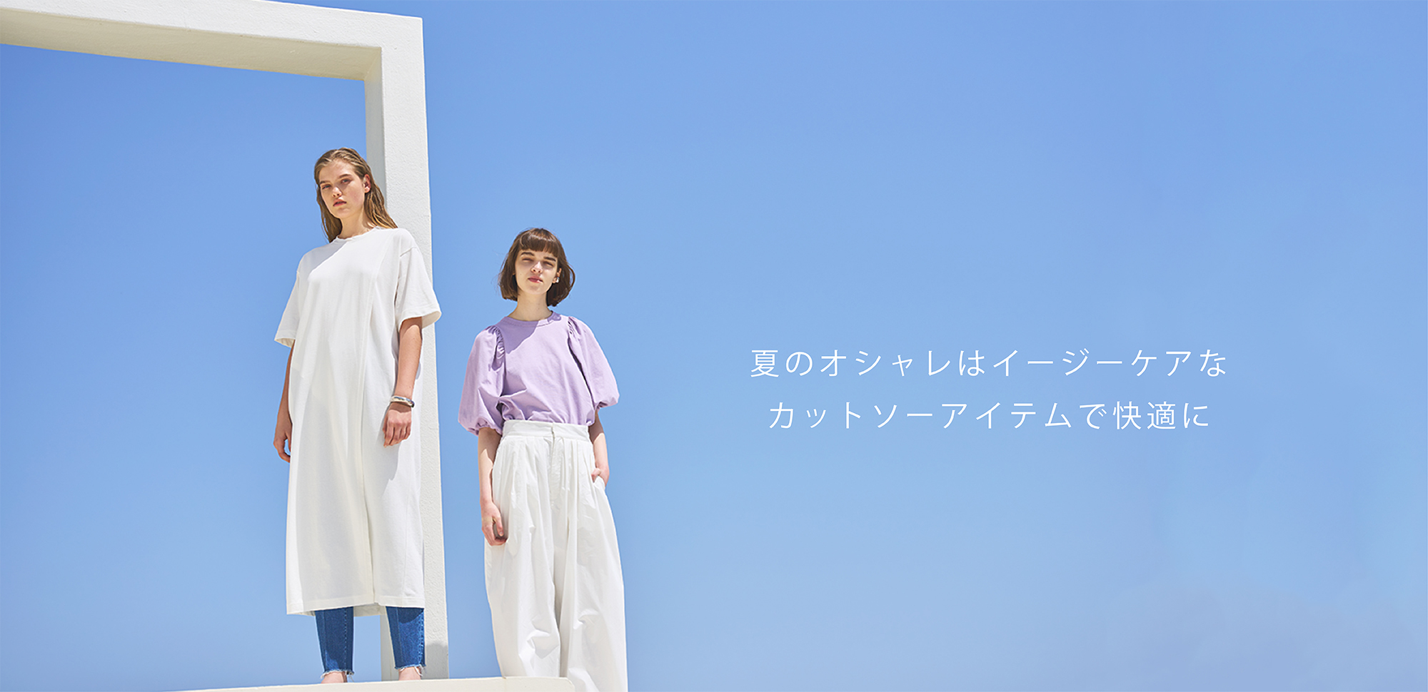 N.O.R.C 夏のおしゃれはカットソーアイテムで快適に