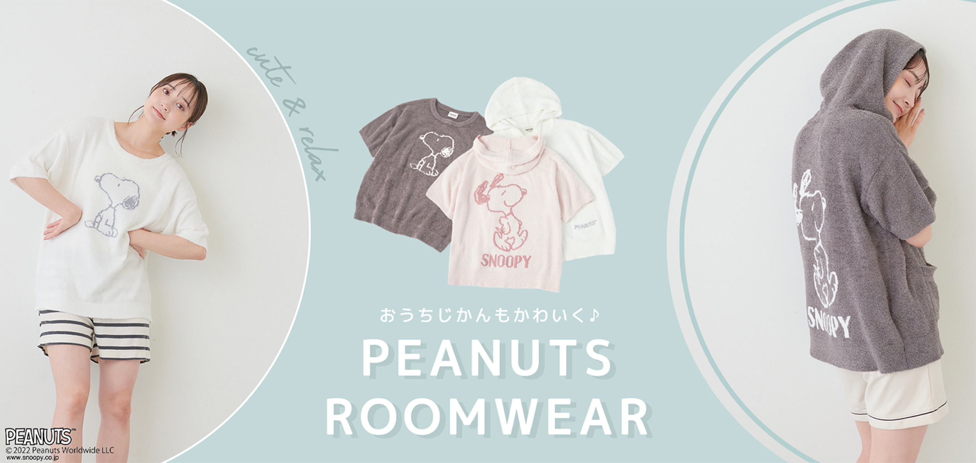 おうち時間もかわいく♪ PEANUTS ROOMWEAR