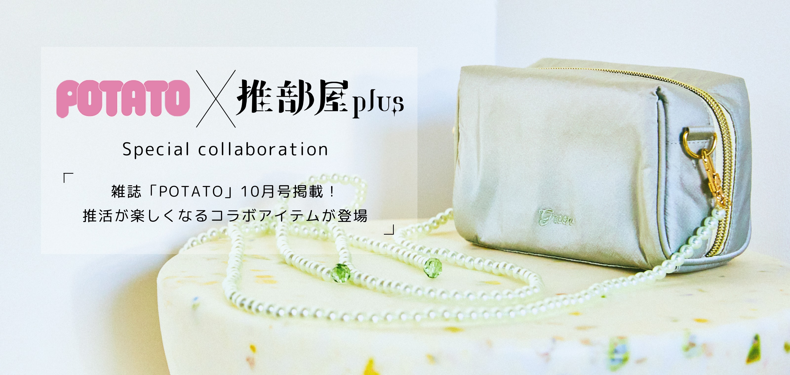 POTATO×推部屋plus Special collaboration 「雑誌「POTATO」10月号掲載！推活が楽しくなるコラボアイテムが登場」