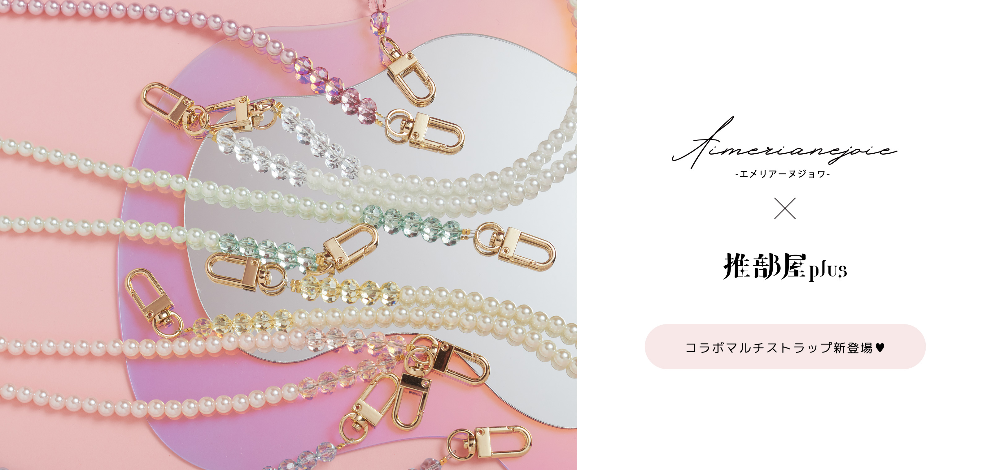 Aimerianejoie×推部屋plus コラボマルチストラップ新登場❤︎