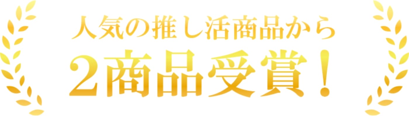 人気の推し活商品から2商品受賞！