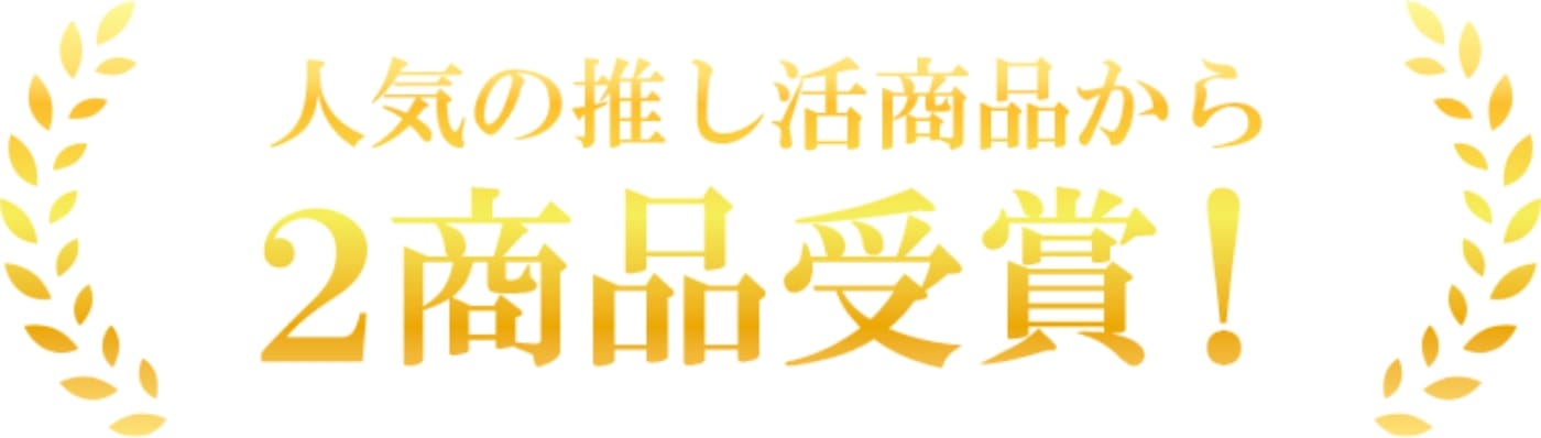 人気の推し活商品から2商品受賞！