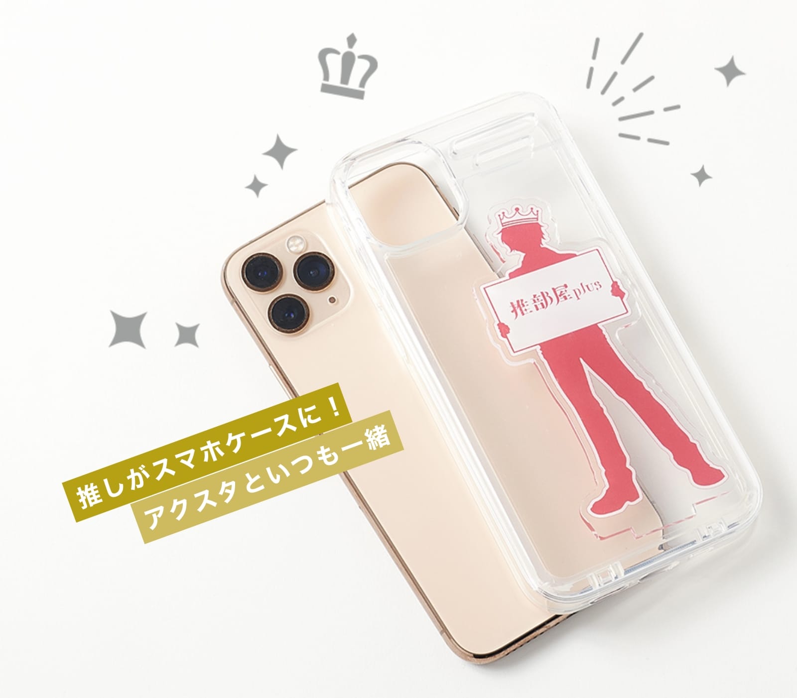 推しがスマホケースに！アクスタといつも一緒