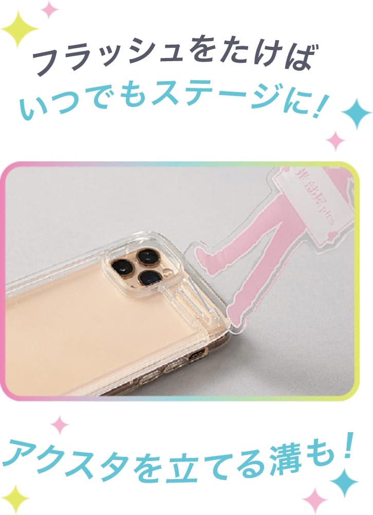 フラッシュをたけばいつでもステージに！ アクスタを立てる溝も！