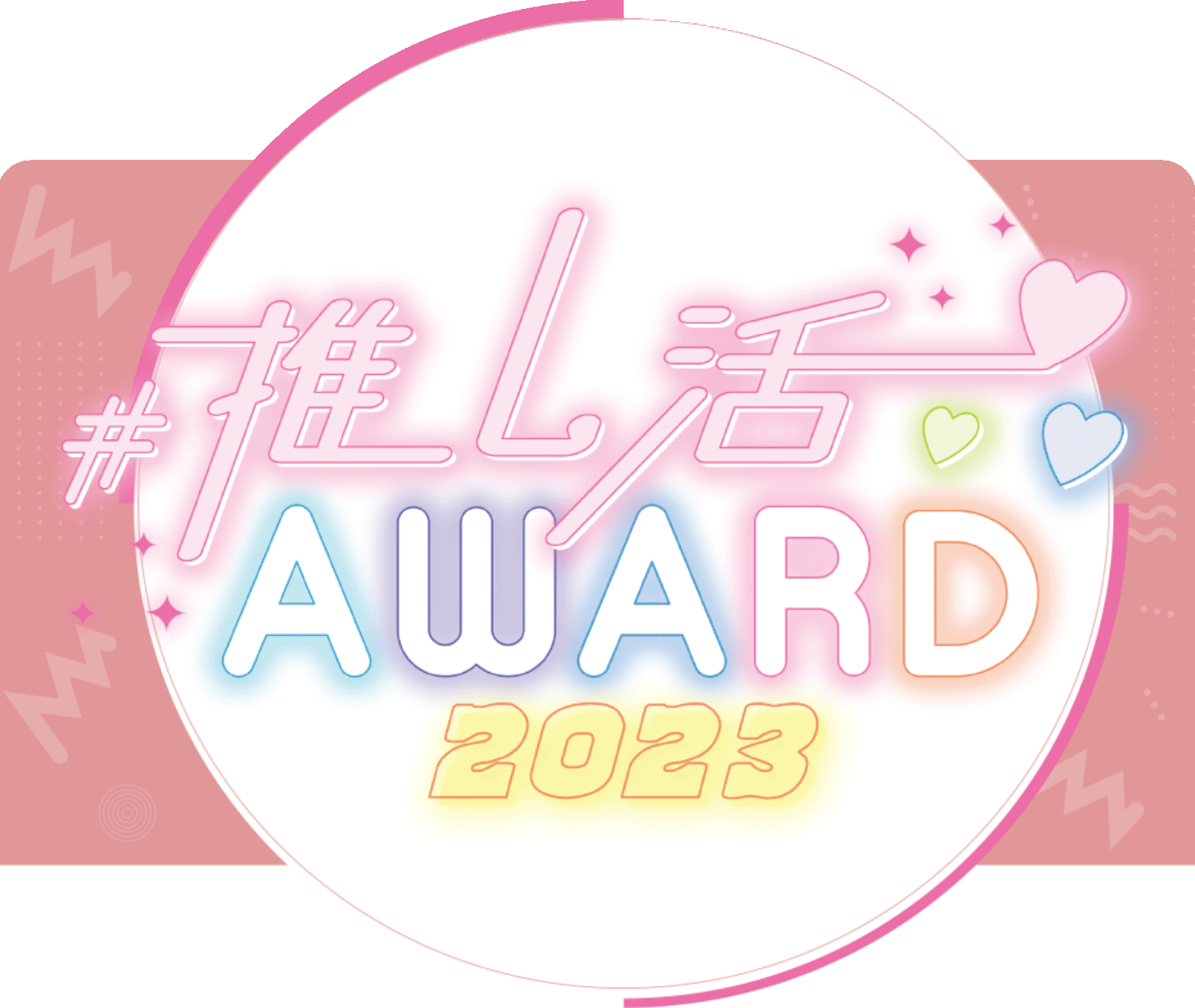 推し活 AWARD 2023