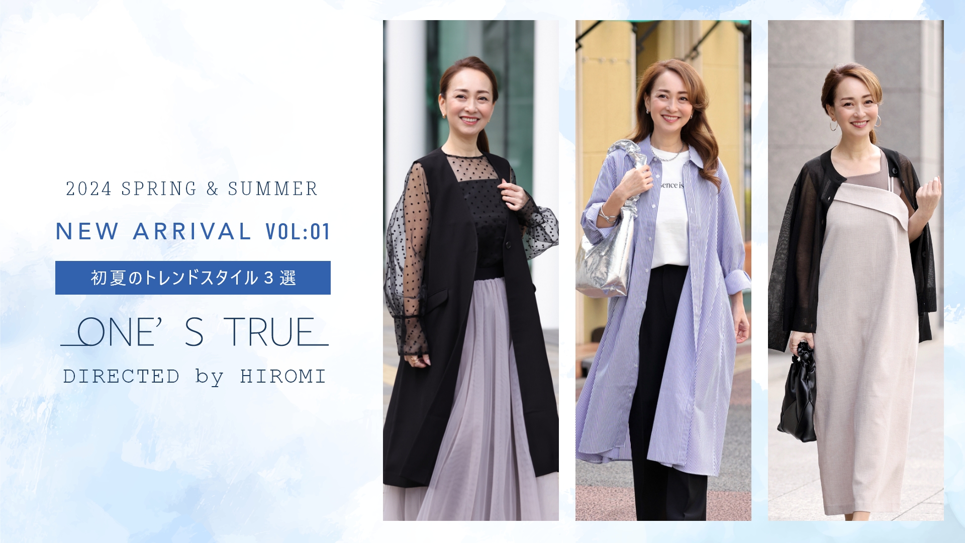 2024 Spring & Summer NEW ARRIVAL 初夏のトレンドスタイル3選