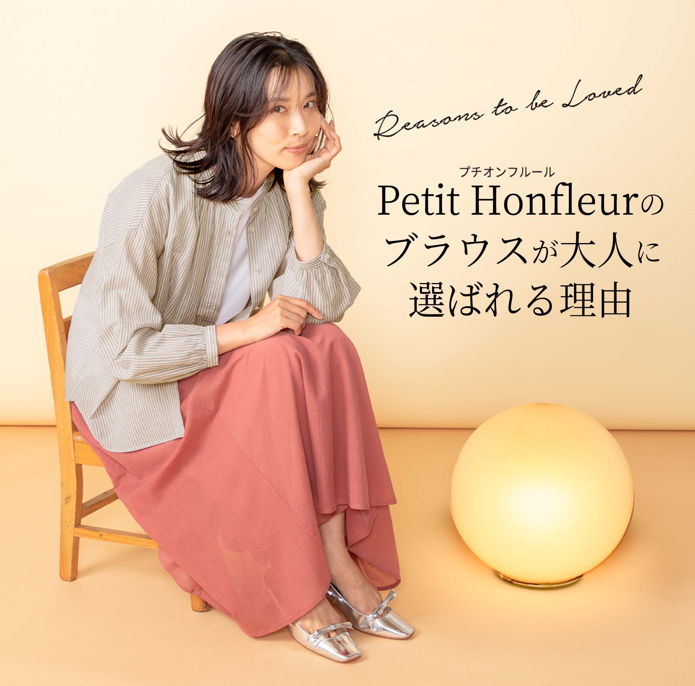 Petit Honfleurのブラウスが大人に選ばれる理由