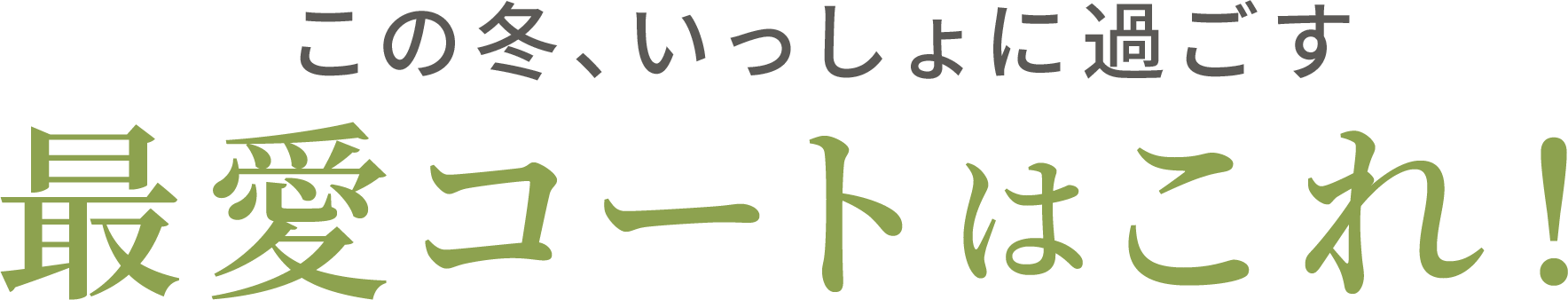 この冬、いっしょに過ごす最愛コートはこれ！