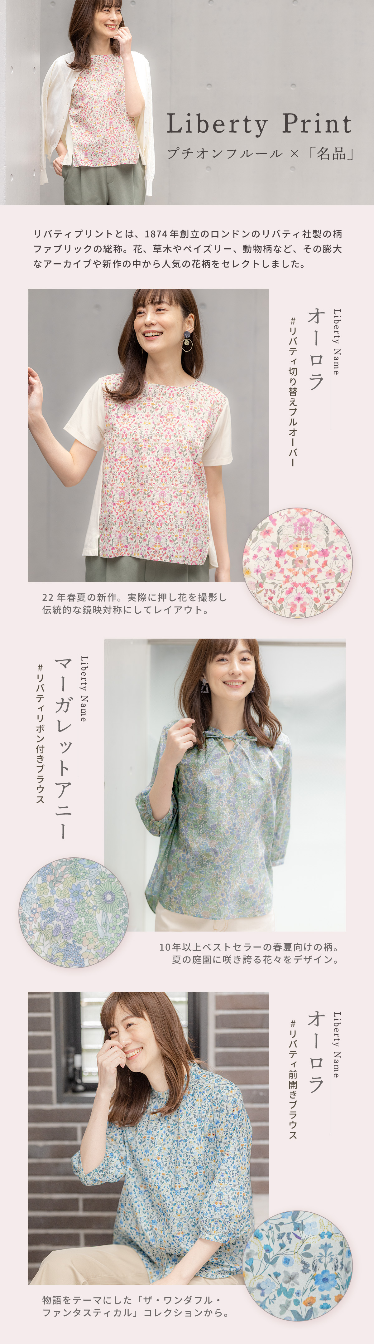 Liberty Print プチオンフルール×「名品」