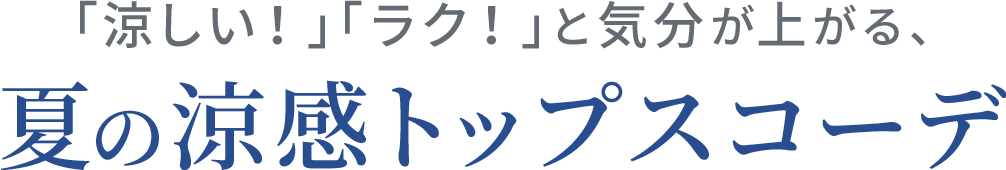 「涼しい！」「ラク！」と気分が上がる、夏の涼感トップスコーデ