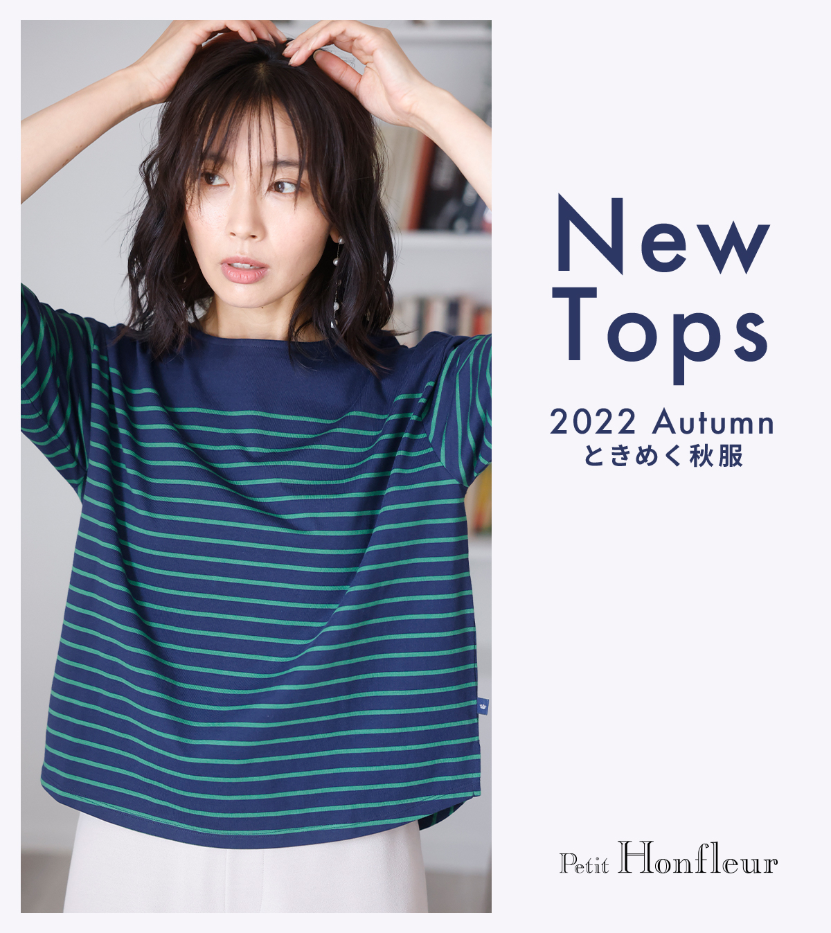 NewTops 2022 Autumn ときめく秋服