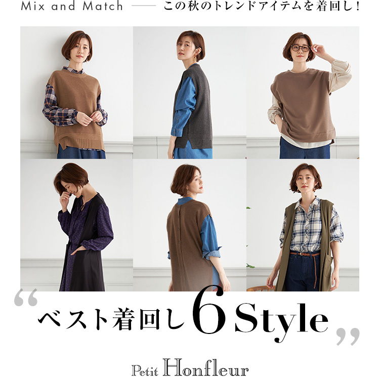 SP用 Mix and Match この秋のトレンドアイテムを着回し！ ベスト着回し6Style Petit Honfleur