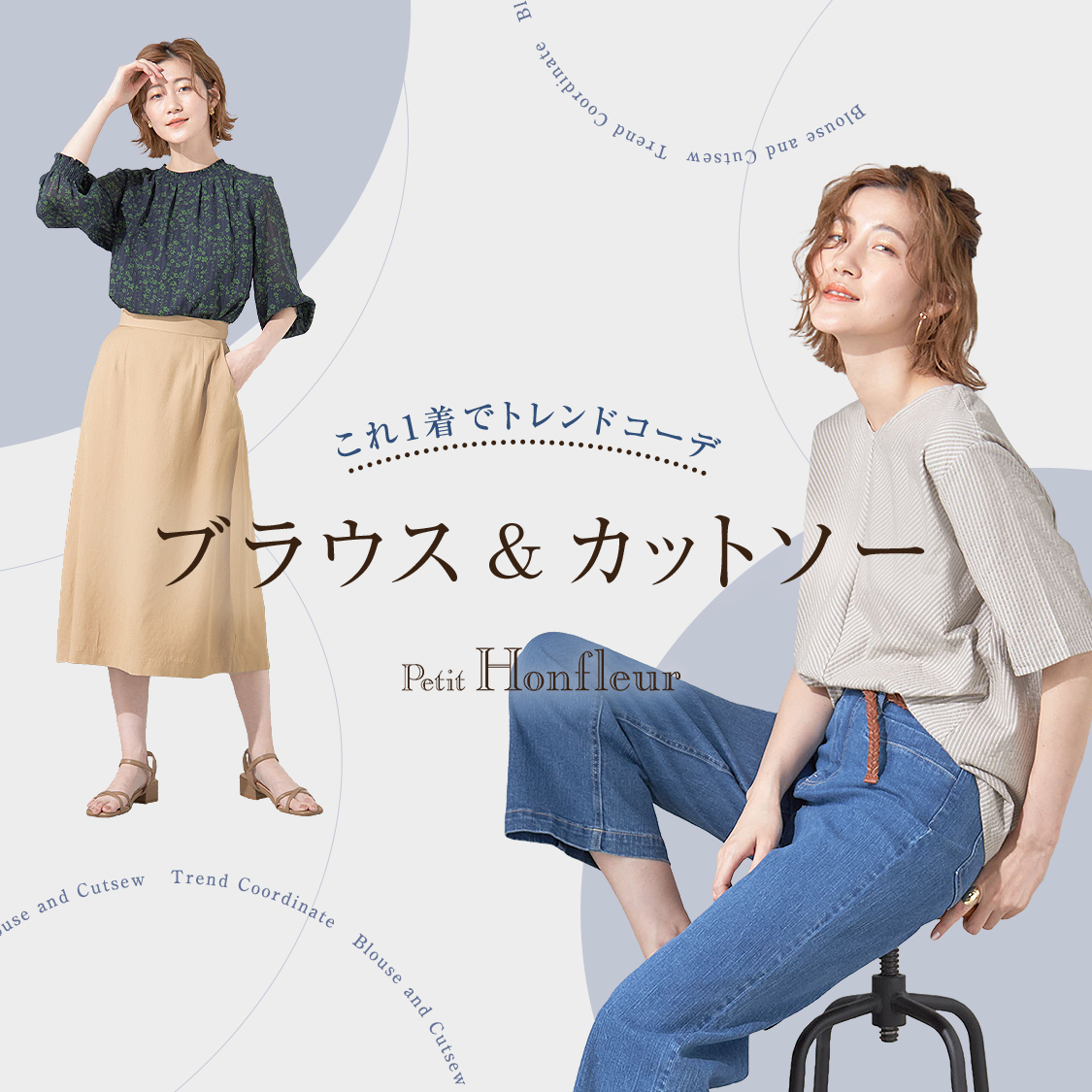 SP用 これ1着でトレンドコーデ「ブラウス＆カットソー」