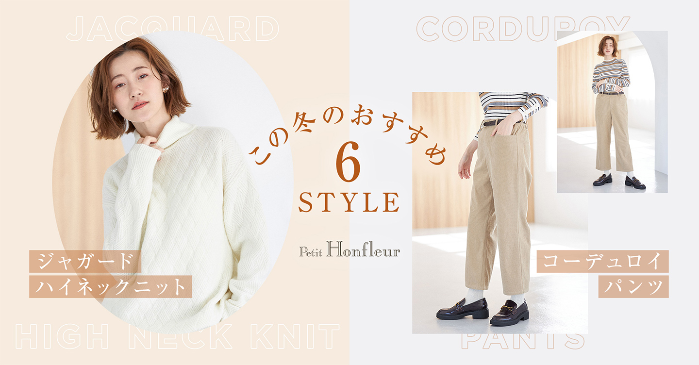 PC用 この冬のおすすめ ジャガードハイネックニット＆コーデュロイパンツ 6STYLE