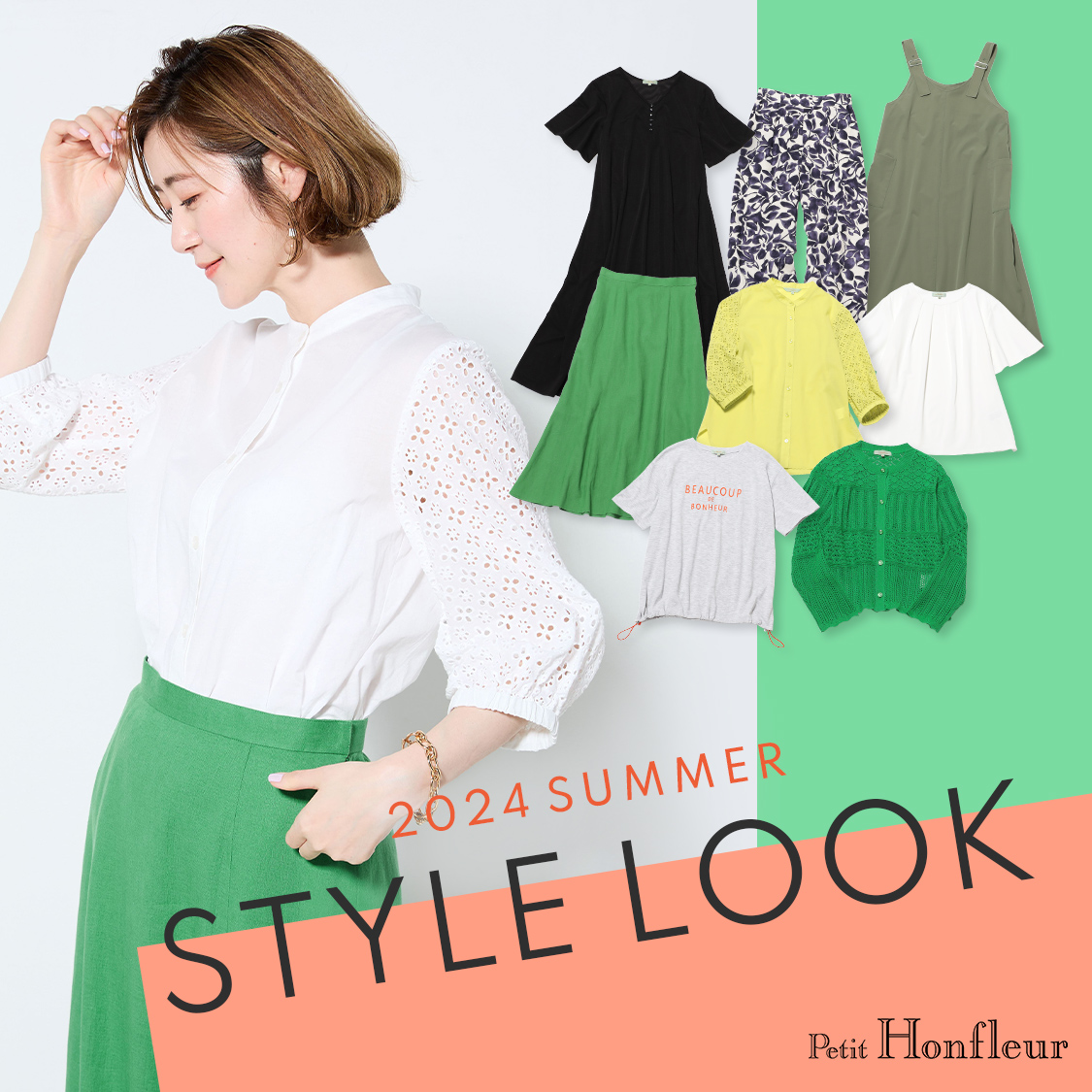 SP用 2024 SUMMER STYLE LOOK