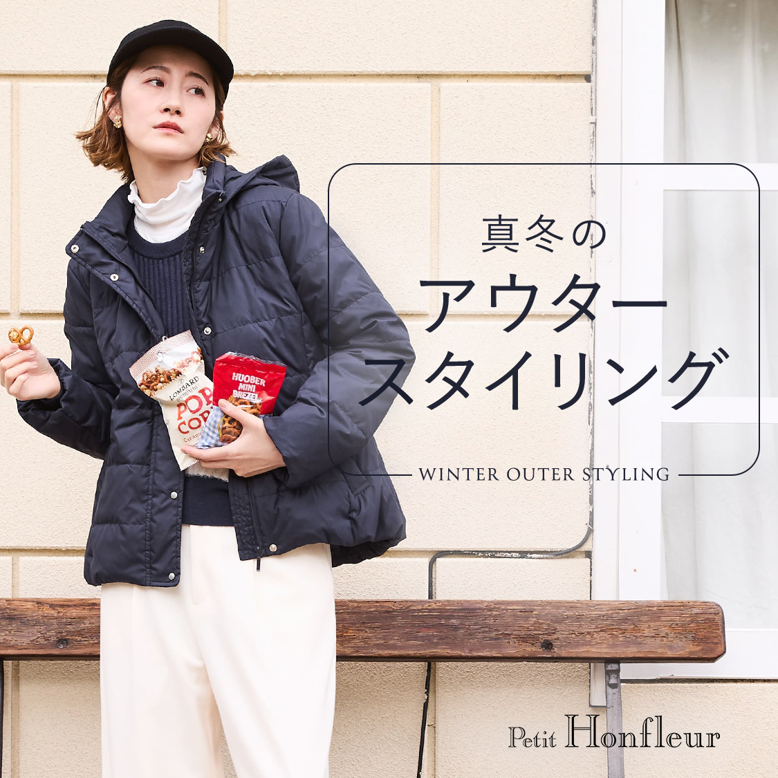 SP用 真冬のアウタースタイリング