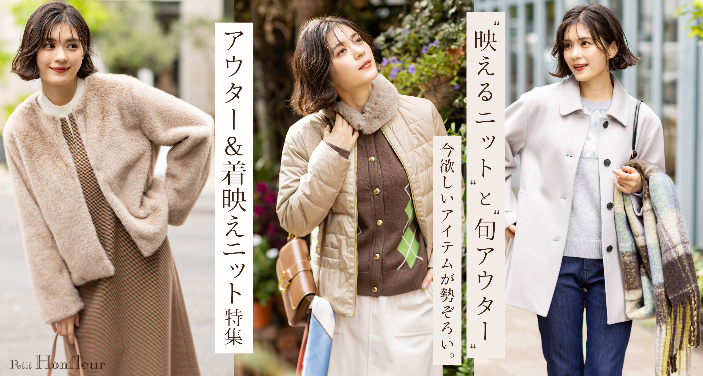 “映えるニット”と“旬アウター”今欲しいアイテムが勢ぞろい。アウター＆着映えニット特集