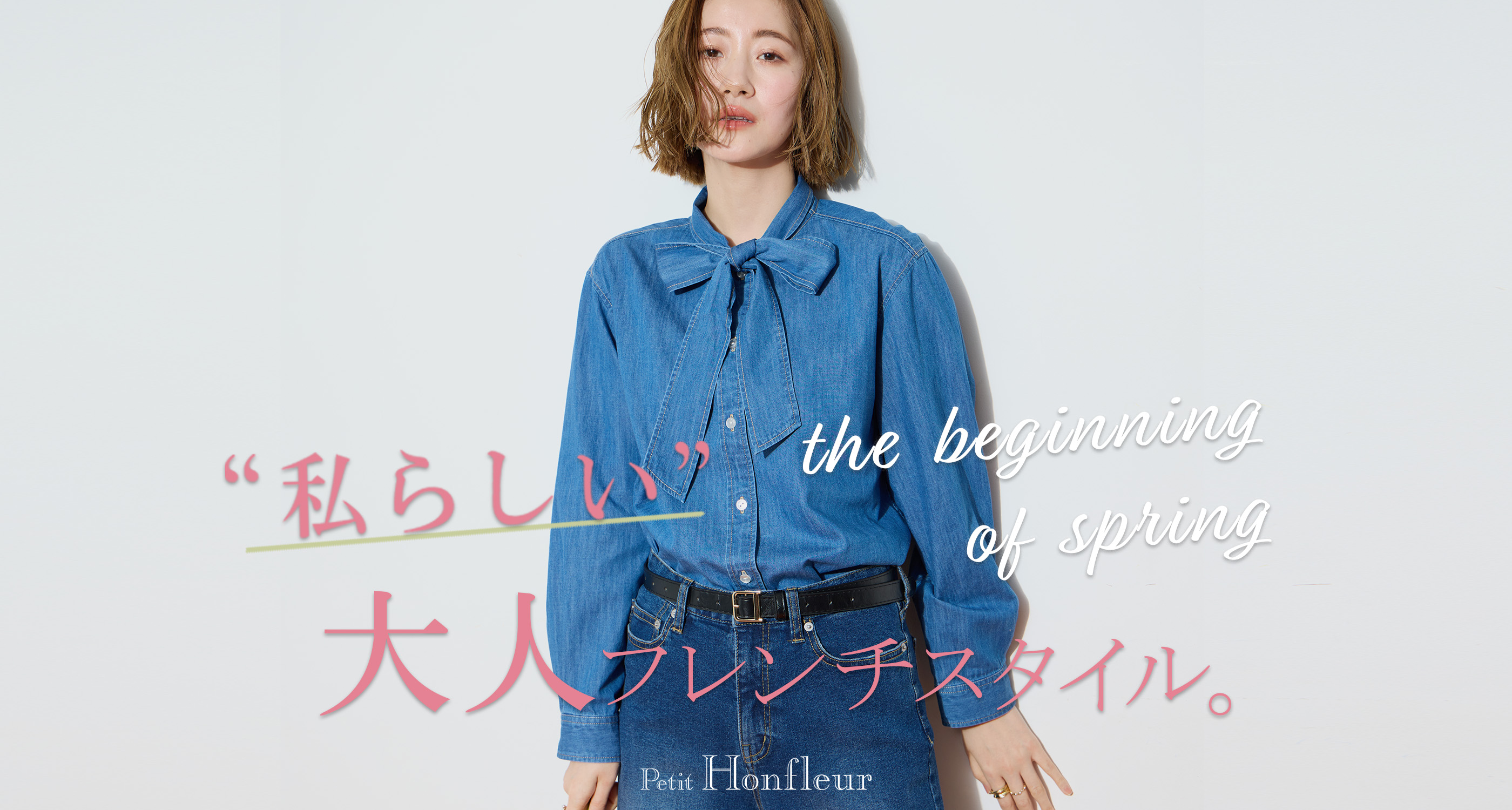 “SPRING NEW ARRIVAL 春を先取り、大人のフレンチスタイル新作メインビジュアル