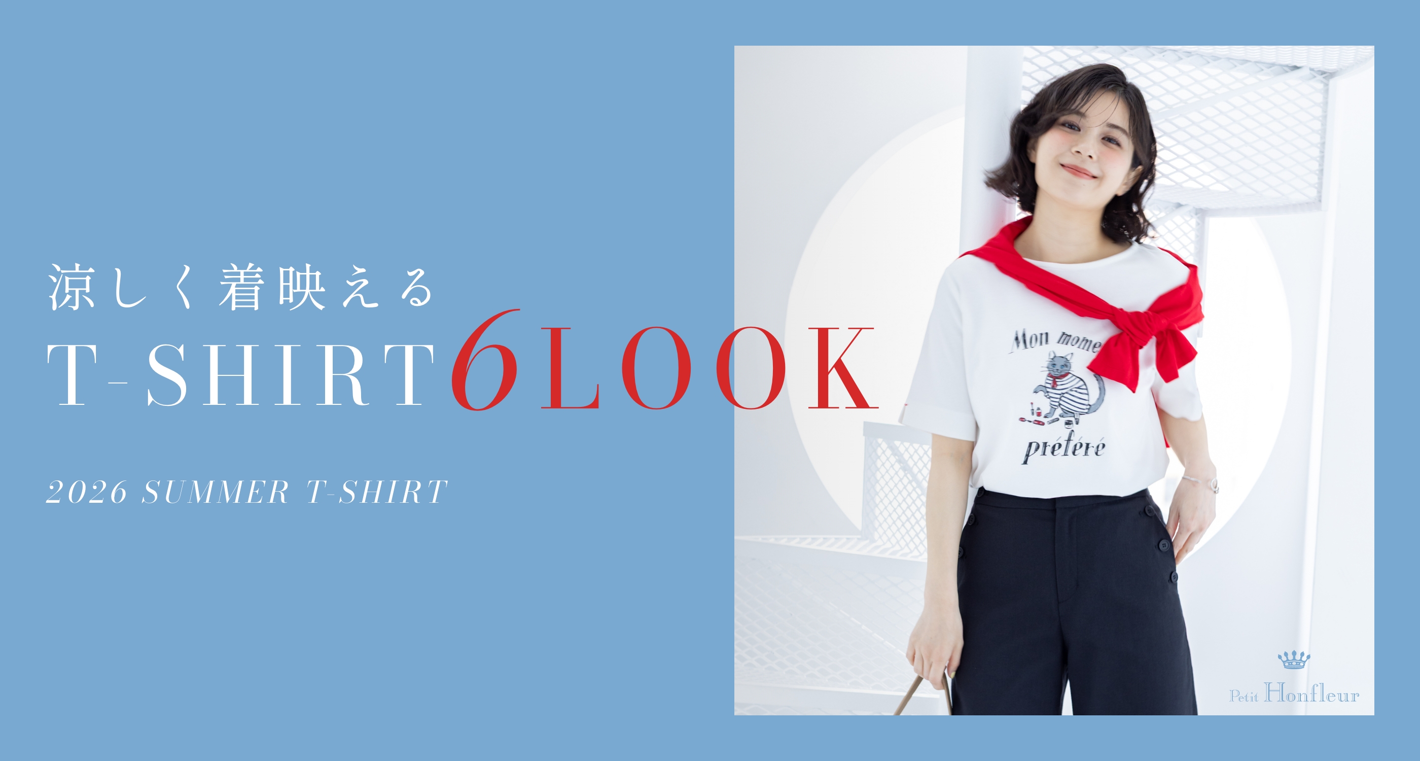 涼しく着映える T-SHIRT 6LOOK