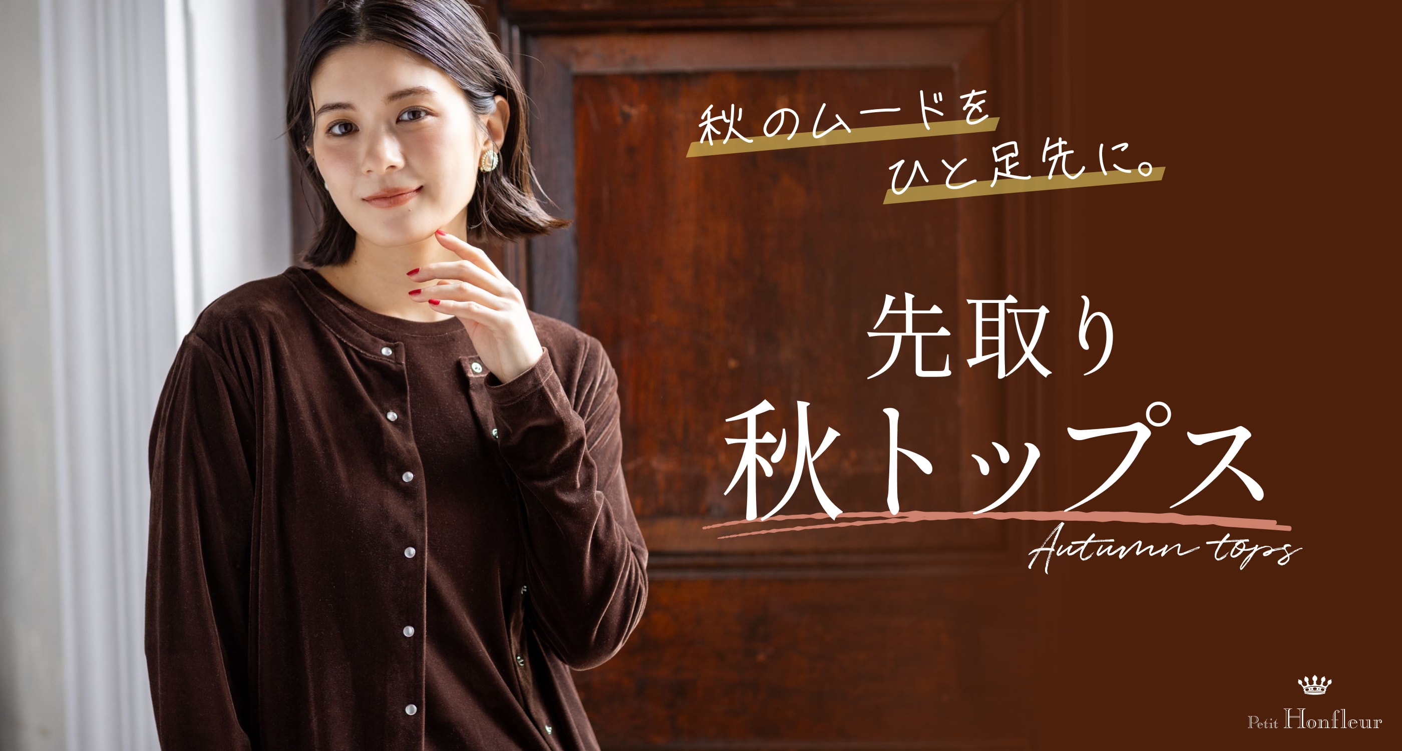 秋のムードをひと足先に。先取り秋トップス