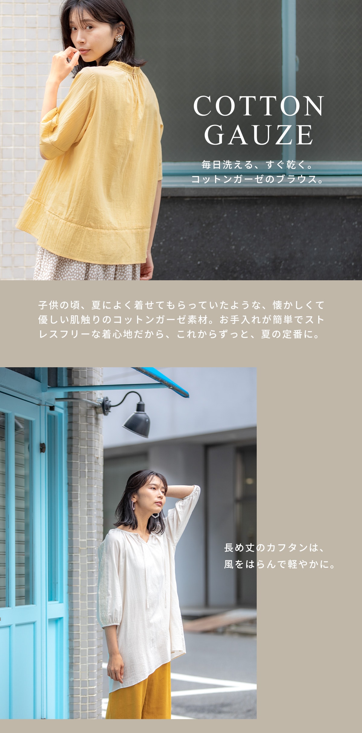 COTTON GAUZE 毎日洗える、すぐ乾く。コットンガーゼのブラウス。