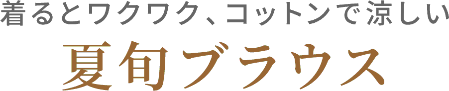 ファン待望のスヌーピーコラボTシャツが登場！
