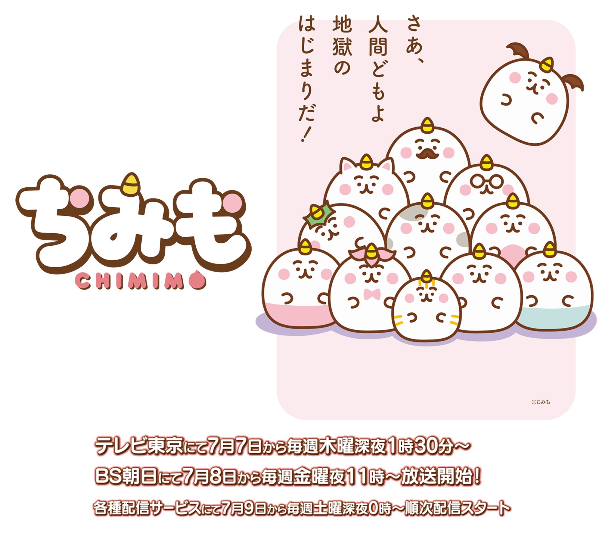 ちみも CHIMIMO テレビ東京にて7月7日から毎週木曜深夜1時30分~ BS朝日にて7月8日から毎週金曜夜11時~放送開始！ 各種配信サービスにて7月9日から毎週土曜深夜0時~順次配信スタート