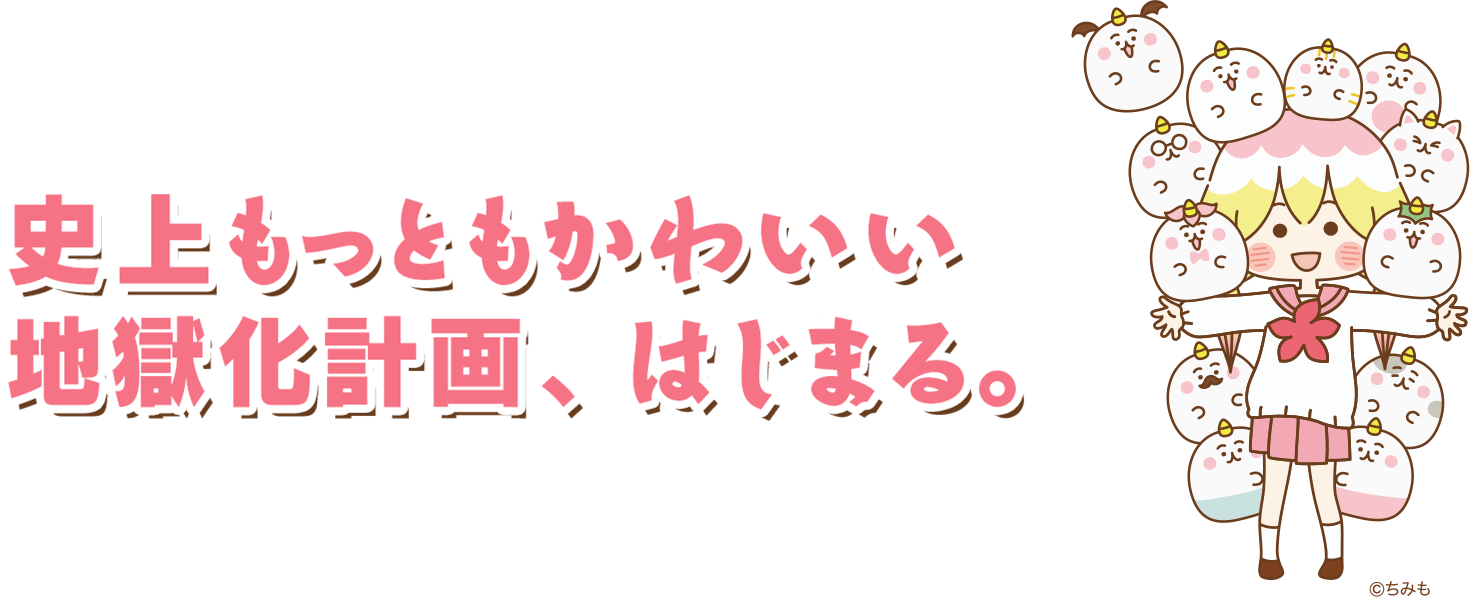 史上もっともかわいい 地獄化計画、はじまる。