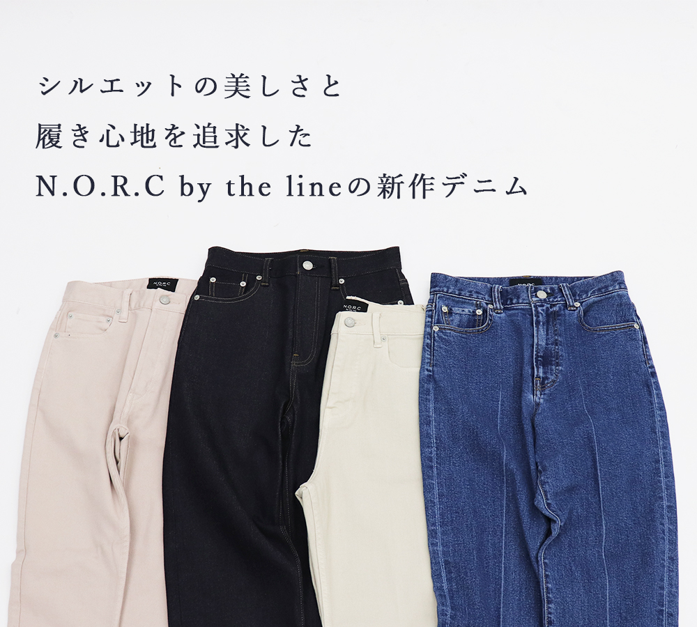 シルエットの美しさと履き心地を追求した<br />
N.O.R.C by the lineの新作デニム