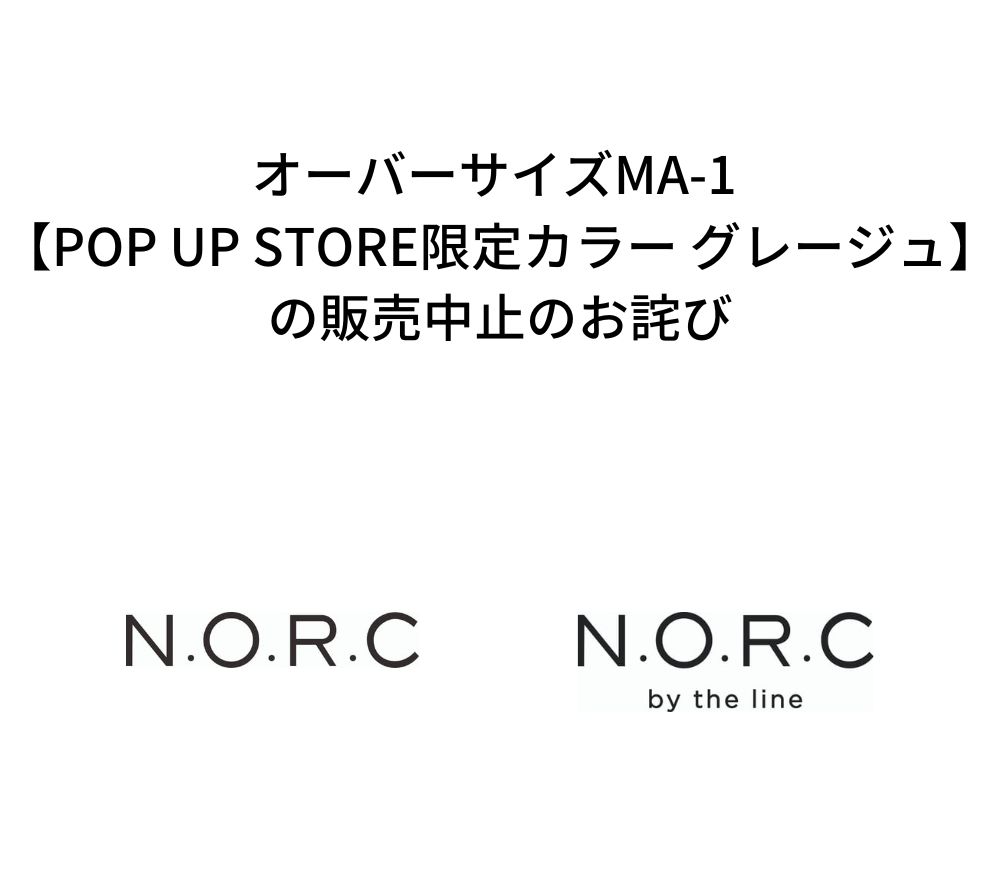 オーバーサイズMA-1 【POP UP STORE限定カラー グレージュ】の販売中止のお詫び