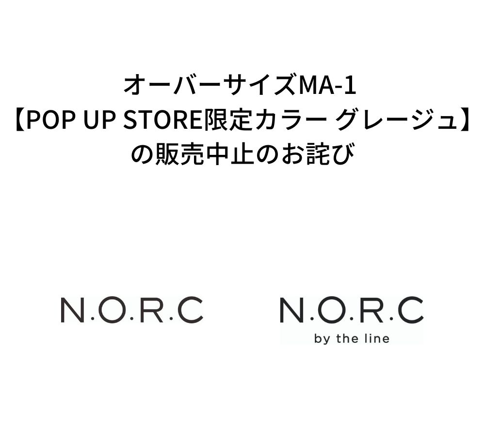 オーバーサイズMA-1 【POP UP STORE限定カラー グレージュ】の販売中止のお詫び