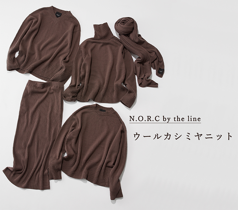 N.O.R.C by the line名品ニット、ウールカシミヤニットの魅力を分析！