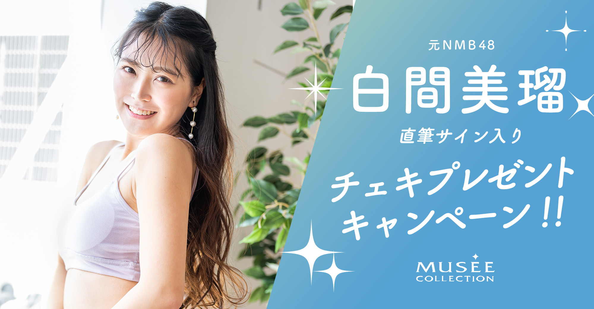 白間美瑠さんサイン入りチェキを抽選で５名様にプレゼントキャンペーン！