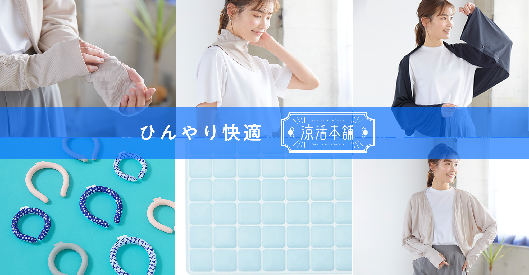 ひんやり快適！涼活グッズ特集