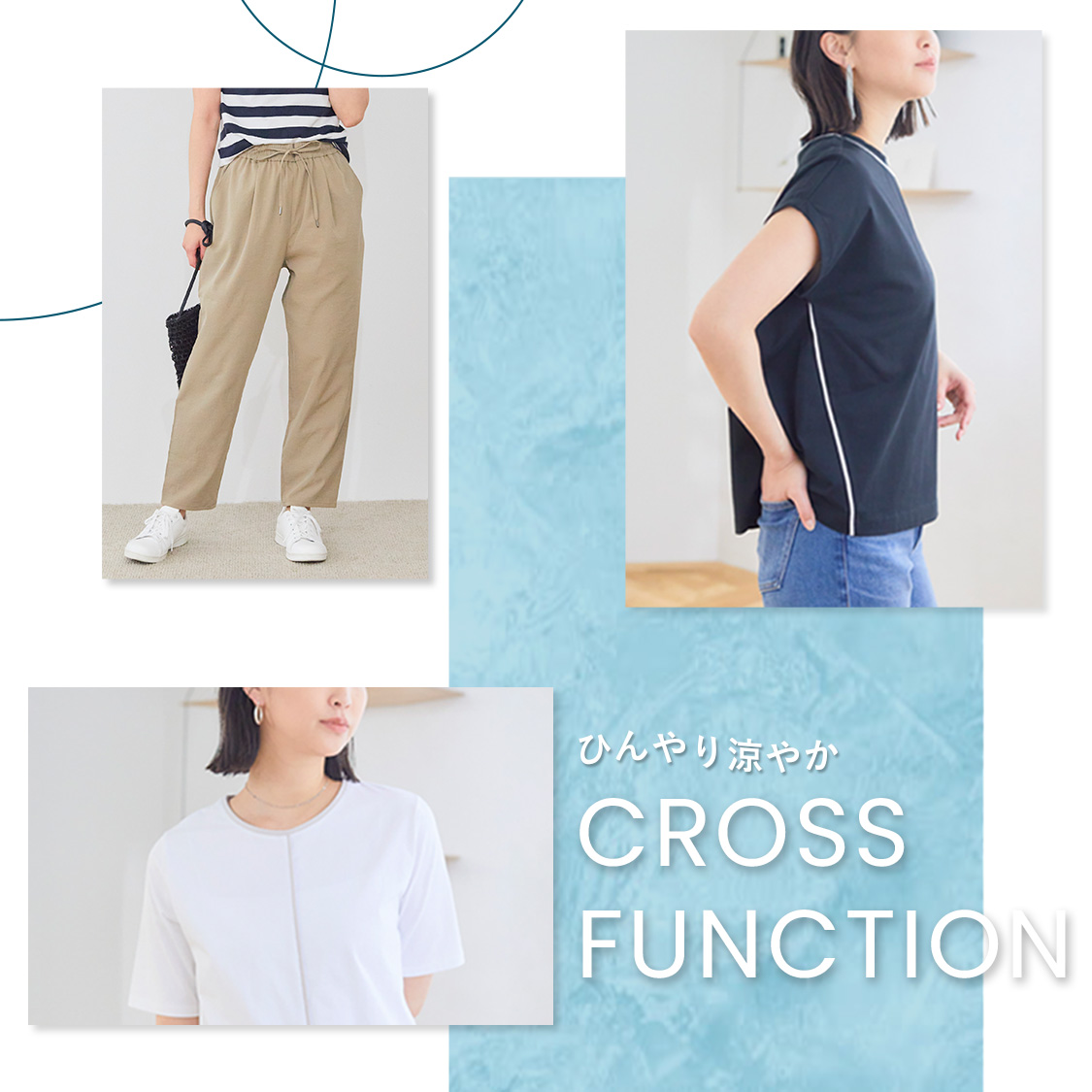 夏に大活躍！接触冷感機能でひんやり涼やかアイテム【CROSS FUNCTION】