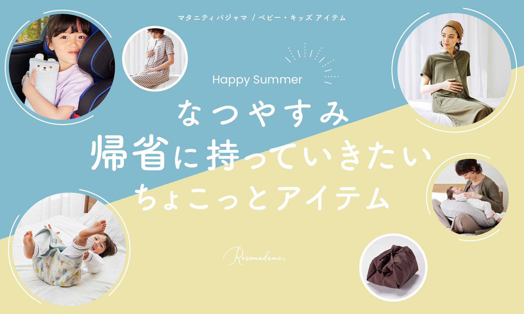 夏休み帰省グッズ｜ベビー、キッズ、マタニティパジャマ