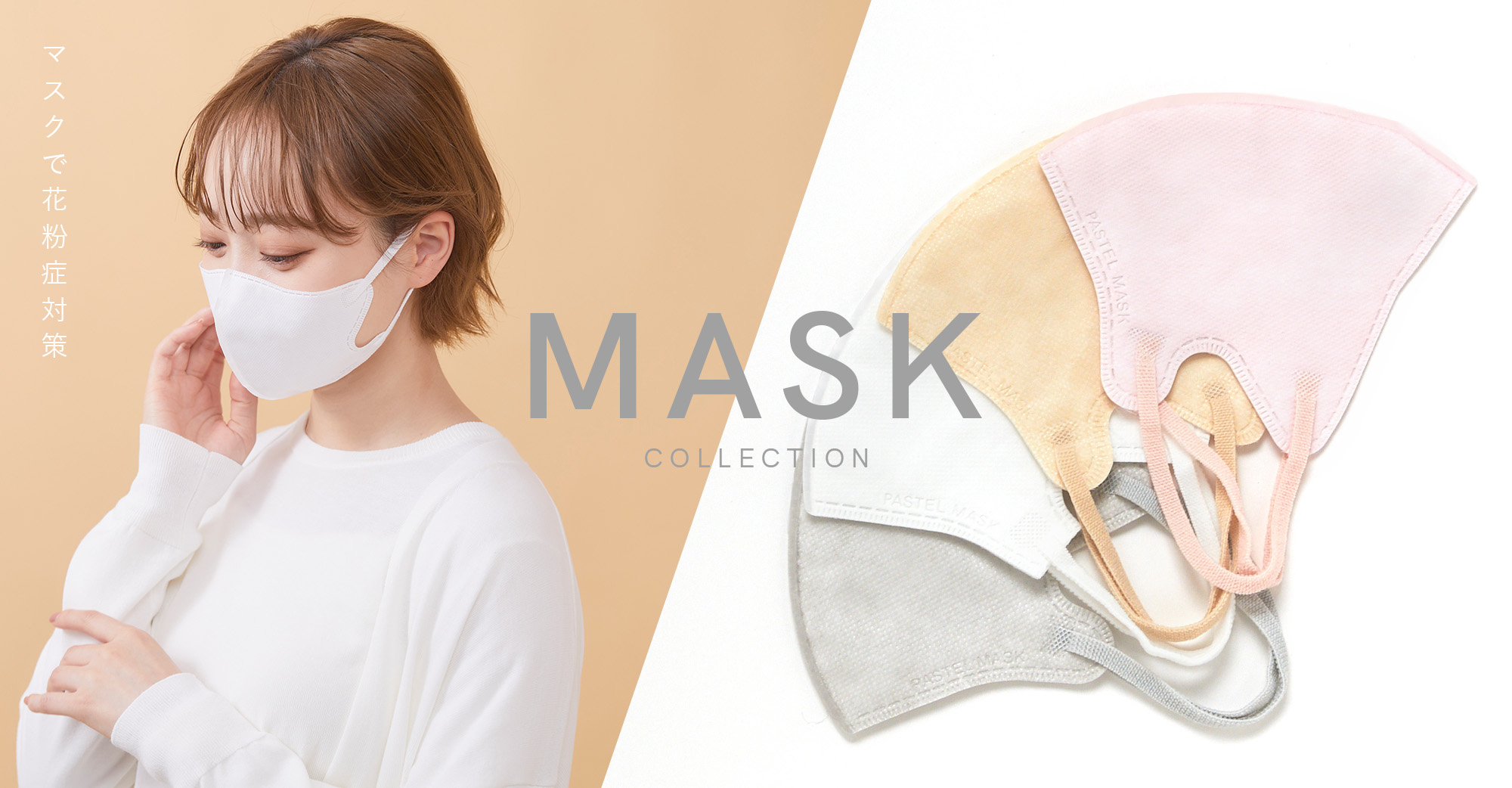 マスクで花粉症対策！ブタクサなどの秋花粉に備えたMASK COLLECTION