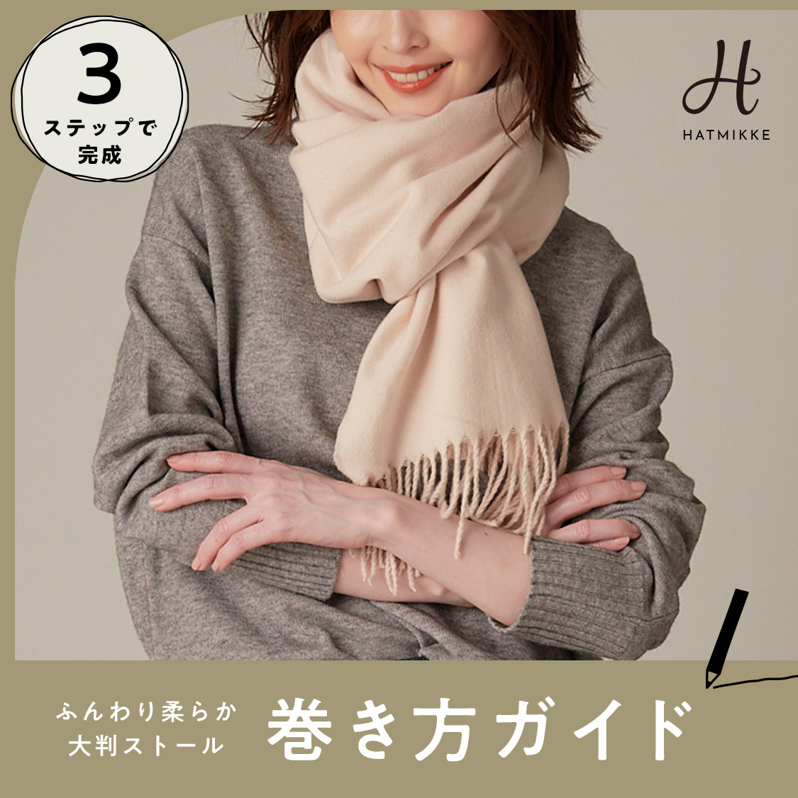【大判ストールの巻き方ガイド】３ステップで完成！おしゃれな巻き方４選